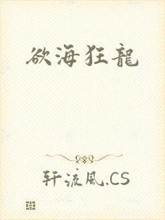 欲海狂龙