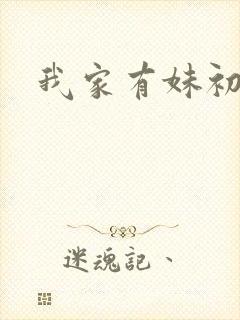 我家有妹初长成
