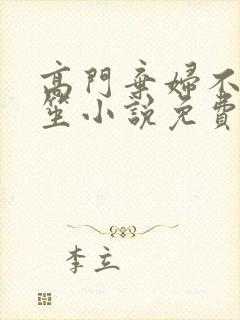 高门弃妇不落言笙小说免费阅读封面