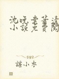 沈晚棠萧清渊的小说免费阅读