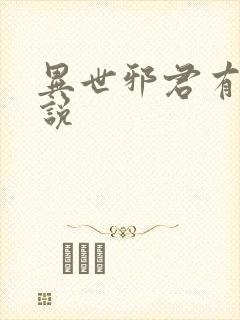 异世邪君有声小说