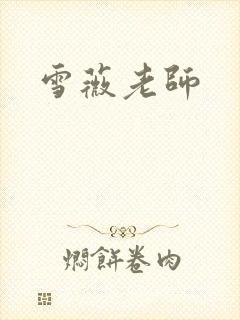 雪薇老师