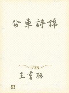 公车诗锦