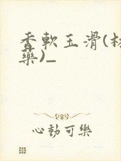 香软玉滑(林芍药)_