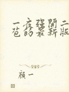 一夜强开二女处苞的最新版本