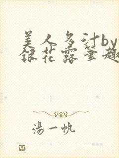 美人多汁by金银花露笔趣阁
