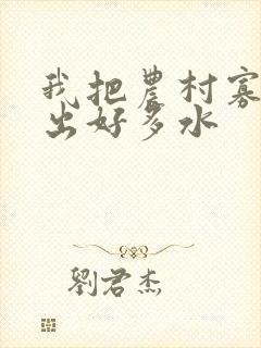 我把农村寡妇日出好多水