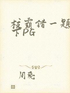 校霸错一题打一下PG