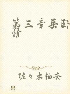 第三章岳卧室激情封面