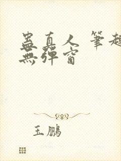 蛊真人 笔趣阁无弹窗