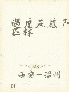 过度反应 阿司匹林