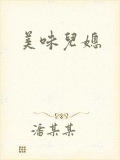 美味儿媳