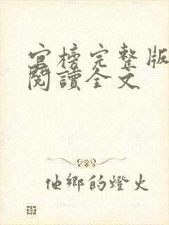 官榜完整版免费阅读全文