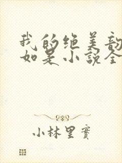 我的绝美韵母柳如是小说全文阅读