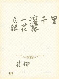 《一泻千里》金银花露