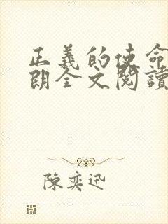 正义的使命厉元朗全文阅读