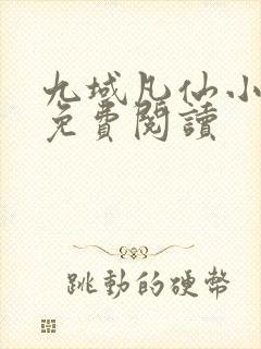 九域凡仙小说的免费阅读