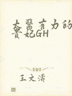 太医有力的撞着贵妃GH