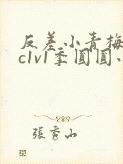 反差小青梅不经c1v1季圆圆小说