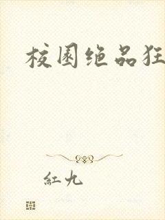 校园绝品狂徒封面