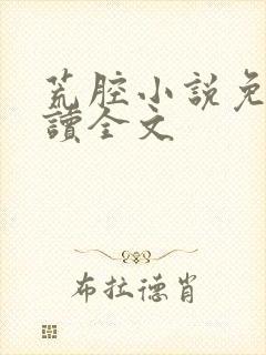 荒腔小说免费阅读全文封面