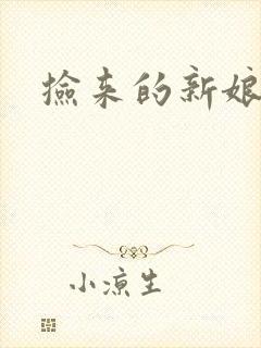 捡来的新娘
