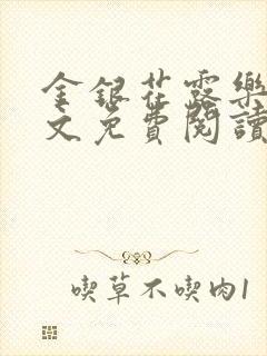 金银花露乐可全文免费阅读