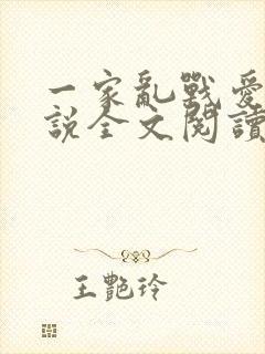 一家乱战爱莲小说全文阅读封面