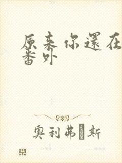 原来你还在这里番外