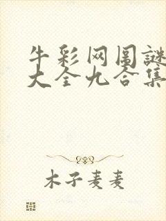 牛彩网图谜总汇大全九合集241期