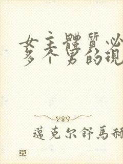 女主体质必须和多个男的现代