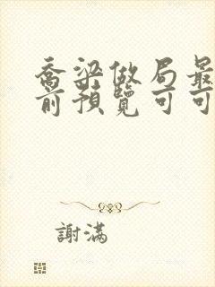 乔梁做局最快超前预览可可文学