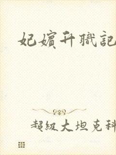 妃嫔升职记