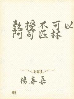 教授不可以by阿司匹林