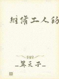 维修工人的绝遇