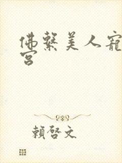 佛系美人宠冠六宫封面