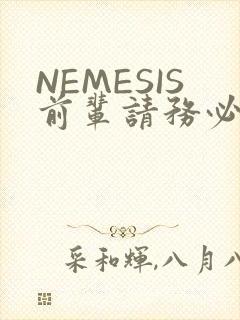 NEMESIS前辈请务必和我交往
