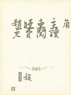 赵晓东主角小说免费阅读封面