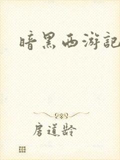 暗黑西游记漫画封面