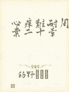 心痒难耐周显萧棠二十章