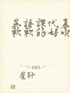 英语课代表的胸软软的好吃