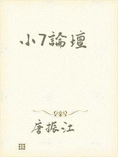 小7论坛