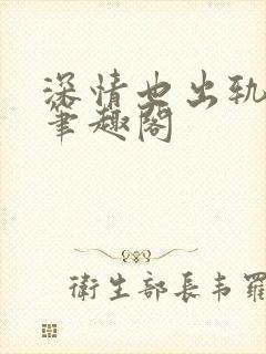 深情也出轨by笔趣阁