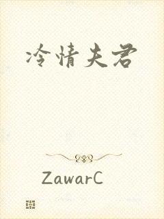 冷情夫君封面