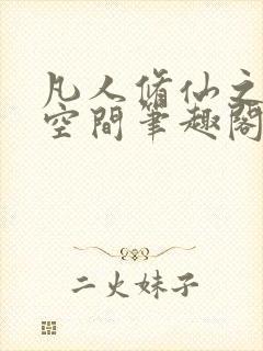 凡人修仙之随身空间笔趣阁