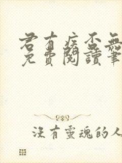 君有疾否无删减免费阅读笔趣阁封面