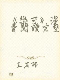 《乐可》漫画免费阅读完整版笔趣