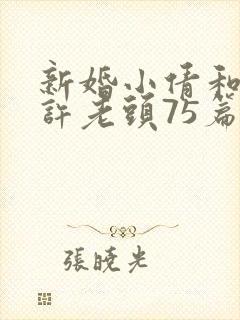 新婚小倩和邻居许老头75篇