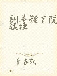 驯养体育院校大猛攻