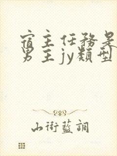 宿主任务是收集男主jy类型小说